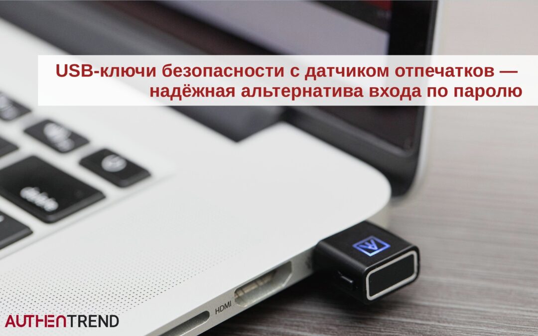 USB-ключи безопасности с датчиком отпечатков — надёжная альтернатива входа по паролю