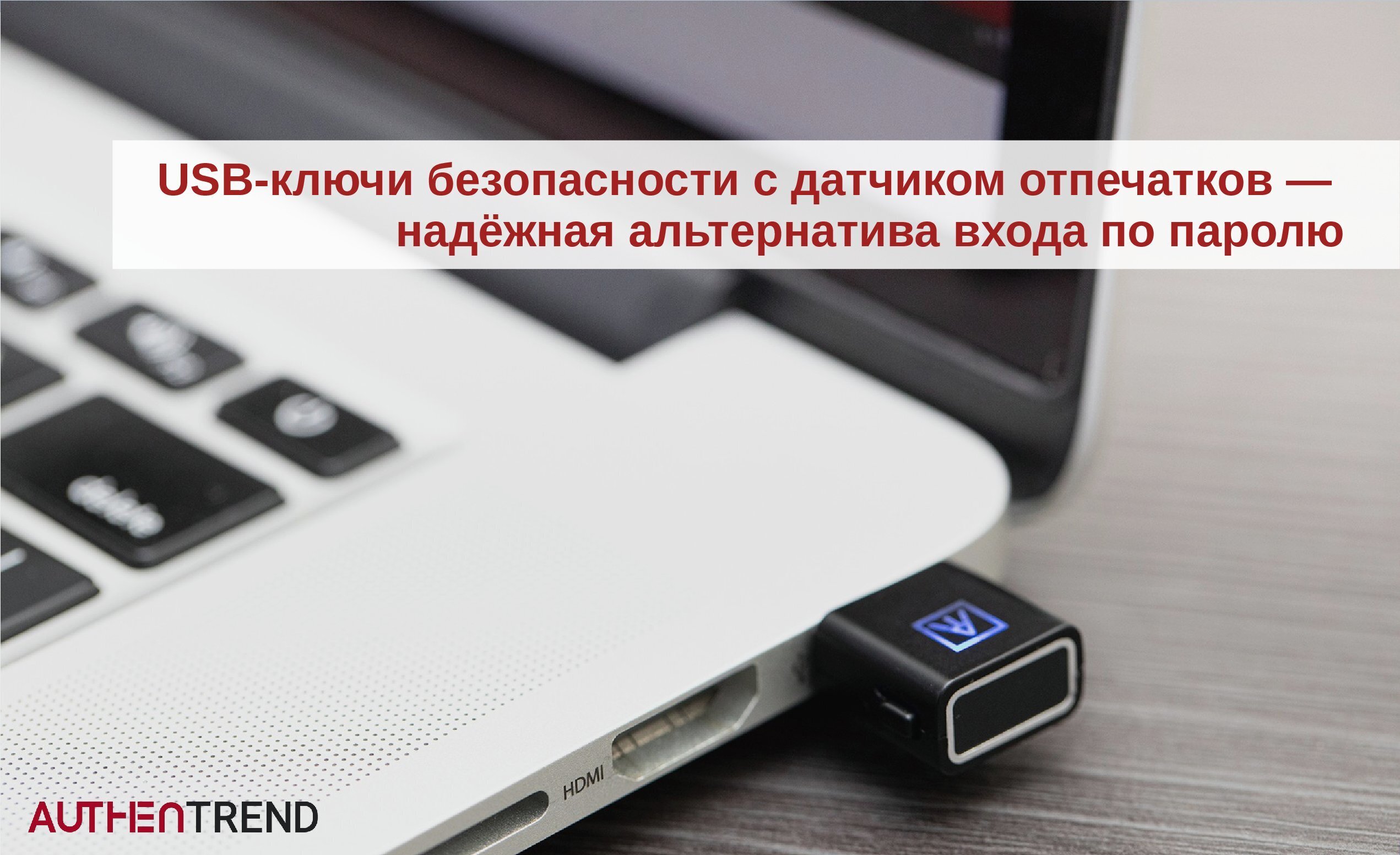 USB-ключи безопасности с датчиком отпечатков вместо входа по паролю