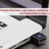 USB-ключі безпеки з датчиком відбитків – надійна альтернатива входу по паролю