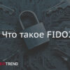Что такое FIDO2