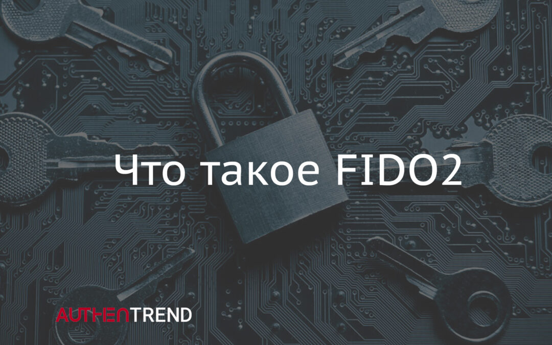 Что такое FIDO2