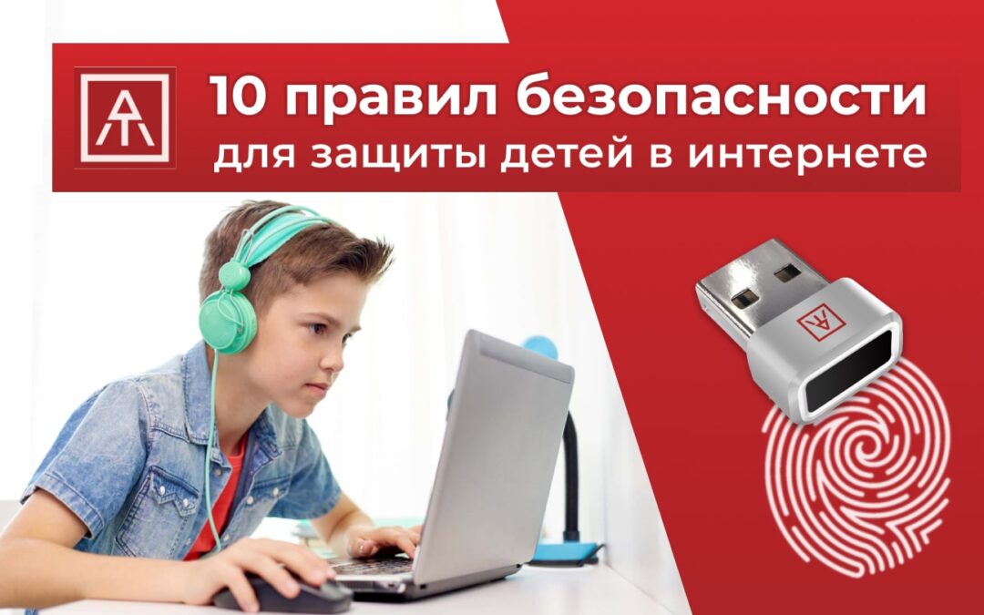 10 правил безопасности для защиты детей в интернете