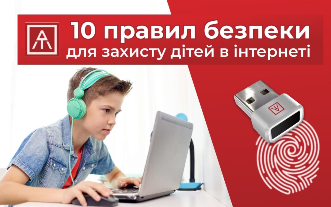 10 правил безпеки для захисту дітей в інтернеті